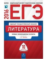 ЕГЭ-2016. Литература. 10 вариантов. Типовые экзаменационные варианты