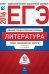 Обложка книги «ЕГЭ-2016. Литература. 10 вариантов. Типовые экзаменационные варианты» — Зинин С.А., ISBN 9785445406679