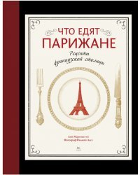 Что едят парижане. Рецепты французской столицы