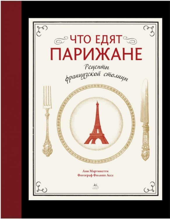 Что едят парижане. Рецепты французской столицы