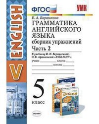 Грамматика английского языка. Сборник упражнений. 5 класс. Часть 2. К учебнику Верещагиной И.Н., Афанасьевой О.В. "Английский язык. 5 класс". ФГОС / Барашкова Е.А.