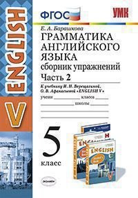 Обложка книги «Грамматика английского языка. Сборник упражнений. 5 класс. Часть 2. К учебнику Верещагиной И.Н., Афанасьевой О.В. "Английский язык. 5 класс". ФГОС / Барашкова Е.А.», ISBN 9785377099406