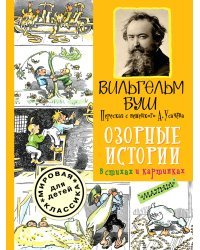 Озорные истории в стихах и картинках