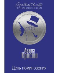 День поминовения