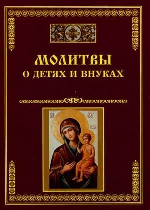 Молитвы о детях и внуках