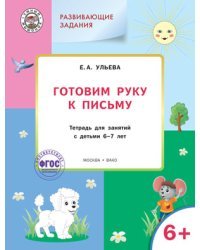 Развивающие задания. Готовим руку к письму. Тетрадь для занятий с детьми 6-7 лет. ФГОС