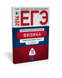 ЕГЭ-2016. Физика. 10 вариантов. Типовые экзаменационные варианты
