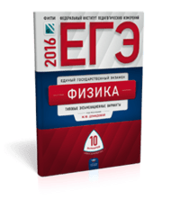 Обложка книги «ЕГЭ-2016. Физика. 10 вариантов. Типовые экзаменационные варианты» — Демидова М.Ю., ISBN 9785445406761