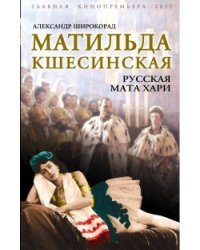 Матильда Кшесинская. Русская Мата Хари / Широкорад Александр