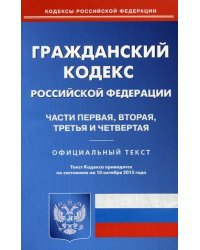 Гражданский кодекс Российской Федерации. Части первая, вторая, третья и четвертая. По состоянию на 10 октября 2015 года