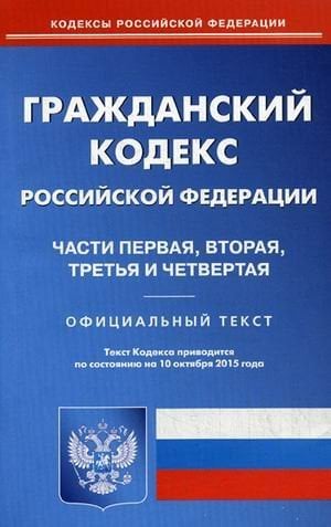 Гражданский кодекс Российской Федерации. Части первая, вторая, третья и четвертая. По состоянию на 10 октября 2015 года