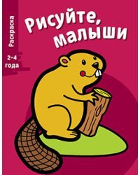 Раскраска "Бобер". Выпуск 2