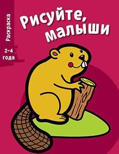 Обложка книги «Раскраска "Бобер". Выпуск 2» — Перно Валери, ISBN 9785995125310