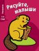 Обложка книги «Раскраска "Бобер". Выпуск 2» — Перно Валери, ISBN 9785995125310