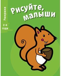 Раскраска "Белка". Выпуск 3