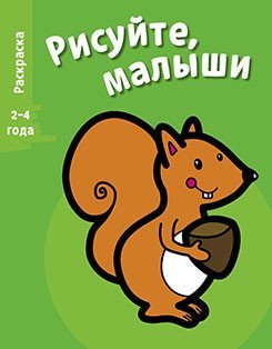Обложка книги «Раскраска "Белка". Выпуск 3» — Перно Валери, ISBN 9785995125327