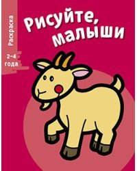 Раскраска "Коза". Выпуск 4