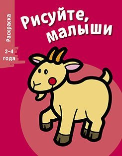 Обложка книги «Раскраска "Коза". Выпуск 4», ISBN 9785995125334