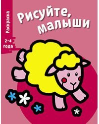 Раскраска "Овечка". Выпуск 7