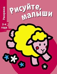 Обложка книги «Раскраска "Овечка". Выпуск 7» — Перно Валери, ISBN 9785995125365