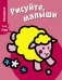 Обложка книги «Раскраска "Овечка". Выпуск 7» — Перно Валери, ISBN 9785995125365
