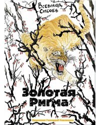 Золотая Ригма