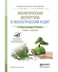 Экологическая экспертиза и экологический аудит. Учебник и практикум для СПО