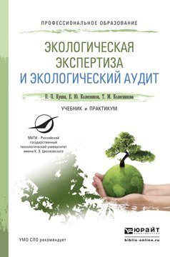 Обложка книги «Экологическая экспертиза и экологический аудит. Учебник и практикум для СПО» — Кукин П.П., ISBN 9785991660341