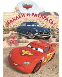 Тачки. Наклей и раскрась №15028