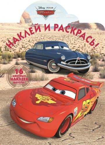 Тачки. Наклей и раскрась №15028