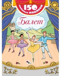 Балет. Книга с наклейками