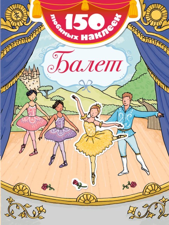 Балет. Книга с наклейками