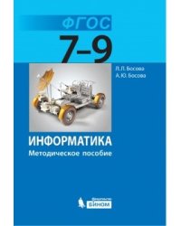 Информатика. 7-9 классы. Методическое пособие. ФГОС
