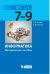 Информатика. 7-9 классы. Методическое пособие. ФГОС
