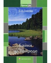 Байки на природе