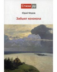 Забьют колокола