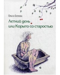Летний день, или Корыто со старостью
