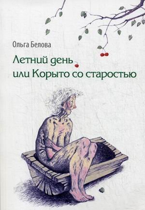 Летний день, или Корыто со старостью