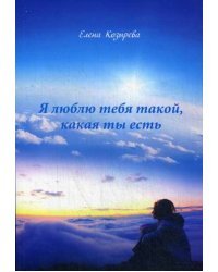 Я люблю тебя такой, какая ты есть