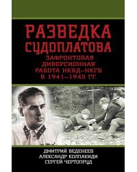 Разведка Судоплатова. Зафронтовая диверсионная работа НКВД-НКГБ в 1941-1945 гг.