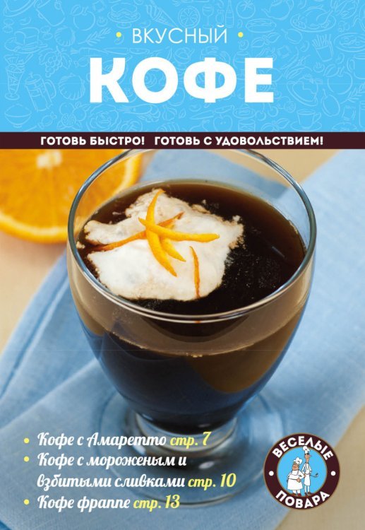 Кулинария. Веселые повара (обложка) Вкусный кофе