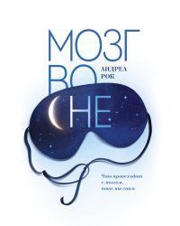 Мозг во сне. Что происходит с мозгом, пока мы спим