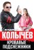 Обложка книги «Кровавые подснежники» — Колычев В.Г., ISBN 9785699819614