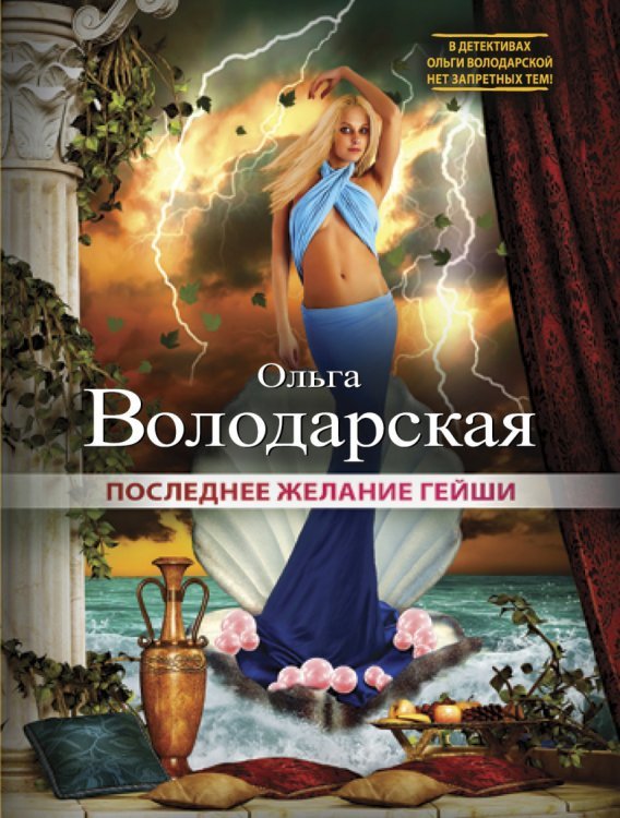 Обложка книги «Последнее желание гейши» — Володарская О., ISBN 9785699822881