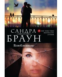 Влюбленные