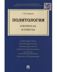 Политология в вопросах и ответах
