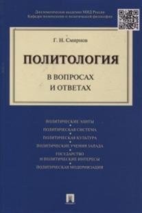 Обложка книги «Политология в вопросах и ответах» — Смирнов Г.Н., ISBN 9785392185474