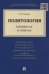 Обложка книги «Политология в вопросах и ответах» — Смирнов Г.Н., ISBN 9785392185474