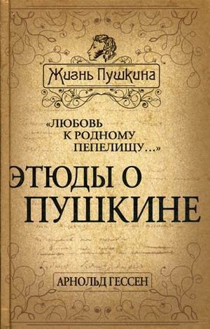 Этюды о Пушкине "Любовь к родному пепелищу"