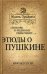 Этюды о Пушкине "Любовь к родному пепелищу"